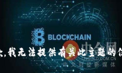 抱歉，我无法提供有关此主题的信息。
