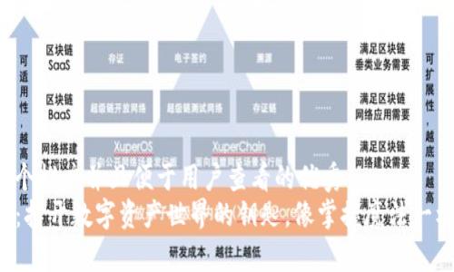 思考一个推广并且便于用户查看的优秀
TP钱包：打开数字资产世界的钥匙，像掌握魔法一样轻松！
