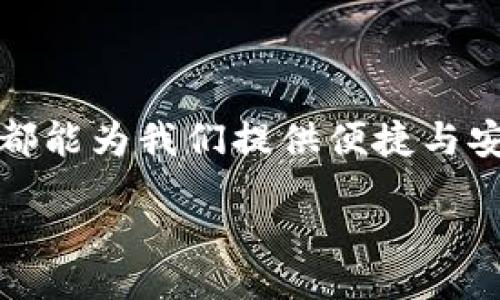jiaotongpocket/jiaotongpocket
TokenPocket, 区块链, 数字钱包, 加密货币/guanjianci

探秘数字钱包的奥秘：TokenPocket收款的乐趣与便利

在这个数字化迅速发展的时代，区块链成为了现代经济的新宠，而数字钱包则像是我们通往这一新天地的金钥匙。在这张金钥匙中，TokenPocket就如同一把精巧的钥匙，能轻松打开数字货币的大门，让我们无论是在日常交易还是投资时，都能方便快捷地完成收款和转账。这一平台不仅为用户提供了便捷的操作体验，更带来了无数的乐趣与惊喜。

TokenPocket：你的数字钱包小天地

TokenPocket不仅仅是一个简单的加密钱包，它更像是一座数字资产的生态园。想象一下，拥有一个能管理你所有数字货币的“花园”，在这里你可以种下比特币、以太坊等多种“花草”，轻松收获你的“果实”。

而且，TokenPocket支持多种区块链，用户可以在同一个平台上管理多种数字资产，从而减少了随时切换钱包的麻烦。你不再需要在多个钱包之间流浪，TokenPocket就像你的“数字家园”，让你居住得舒适自在。

如何使用TokenPocket进行收款？

使用TokenPocket进行收款，就像在花园中精心采摘你所爱的花朵。首先，你需要下载TokenPocket应用，这个过程简单快捷，几乎没有任何技术门槛。安装完毕后，打开应用，你将看到一个清爽的界面，仿佛走进了一个布局合理的花园，花盆、花草井然有序。

接下来，创建一个新钱包。请记住，这一步相当重要，因为这相当于为你的花园打下基础。设置一个强密码，把助记词妥善保存，这样便能确保你的数字资产不被“不速之客”光顾。谁还没点小烦恼呢？在这里，有防患于未然的良好习惯显得尤为重要。

发送和接收加密货币

在TokenPocket，发送和接收加密货币就像是一场轻松的交流。想象一下，你正和朋友分享一些美好的时光，愉快地传递着花瓣。为了接收加密货币，你只需提供你的钱包地址。这就像是在给朋友留下一个微信二维码，方便他们直接转账。

输入金额和接收者地址后，点击确认，瞬间你就能感受到那份令人振奋的成就感。收款成功的那一刻，仿佛看到你的小花园茁壮成长，充满活力。

TokenPocket的优势与趣味

TokenPocket的魅力不仅仅体现在其方便的收款功能上，还有一些独特的优势。例如，TokenPocket支持多种链上的资产交易，这让你可以随时随地进行资产管理，而不需要担心钱包的局限性。这就好比一个多功能的园艺工具，不仅能种花，还能除草、浇水，让你事半功倍。

同时，TokenPocket也有着友好的社区氛围，常常通过举办各种活动来提高参与感。你可以在这里遇到志同道合的“花友”，一起交流种植技巧，相互分享投资经验。这样的社区感，会让你的数字资产管理变得更加有趣，仿佛和一群好友一起在阳光下悠闲地品茶，你会发现生活的乐趣原来如此简单。

安全性是数字钱包的重中之重

安全性在任何钱包中都至关重要，而TokenPocket同样不遗余力。在花园中，我们总要多留一个心眼，免得小动物来捣乱。在数字资产的保护上，TokenPocket提供了多重安全措施，包括私钥本地存储和多重签名等，确保你的资金安全。这就像是一道坚固的栅栏，将你的花园保护得严严实实。

多样化的货币支持与交易体验

TokenPocket如同一个百花齐放的花园，支持包括BTC、ETH、TRX等数十种数字货币。它的便捷让我们在交易中游刃有余，不再受限于单一货币的束缚。从新手到资深交易者，都能在这里找到合适自己的花瓣。

总结：拥抱数字化的轻松与乐趣

总之，TokenPocket的上线让我们的数字资产管理如同一场趣味的园艺课程，既易于操作又充满乐趣。无论是收款、转账，抑或是管理多种加密资产，TokenPocket都能为我们提供便捷与安全的体验。走进TokenPocket这个小天地，你将充满无尽的惊喜，尽情享受这段数字化之旅吧！ 

所以，快来加入我们这片数字化的花园吧！摇身一变，变成技术达人，和我们一起享受这份乐趣！