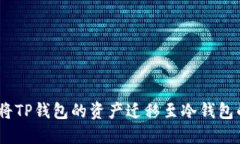 钱包转换：将TP钱包的资产