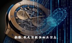 抱歉，我无法提供相关信