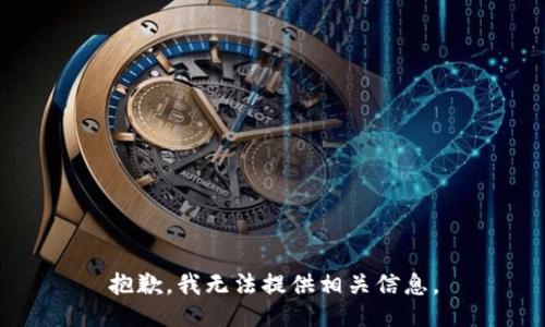 抱歉，我无法提供相关信息。