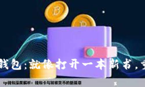 重启你的TP钱包：就像打开一本新书，重新书写故事