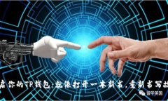 重启你的TP钱包：就像打开