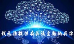 抱歉，我无法提供有关该