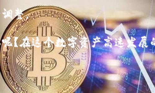 查看冷钱包（Cold Wallet）是否被授权的方法涉及一系列的步骤和注意事项。冷钱包是指不连接互联网的加密货币钱包，通常用于长期存储资产，它可以有效防止网络攻击和盗窃。由于其离线特性，想要确认是否被授权或是否存在潜在的风险，用户需要仔细操作。以下是一些步骤，可以帮助您检查冷钱包的安全性和授权状态：

1. 理解冷钱包的基本概念
冷钱包的主要目的是提供更高的安全性，保护你的加密资产。常见的冷钱包包括硬件钱包（如Ledger、Trezor）和纸钱包。了解冷钱包的工作原理，可以帮助你更好地管理和检查你的资产。

2. 使用硬件钱包的用户界面
如果你使用的是硬件钱包，首先确保设备的Firmware是最新的，这样可以保护你的钱包免于已知的安全漏洞。连接硬件钱包到计算机后，打开官方钱包管理软件，输入PIN码，以初始化设备并查看钱包的状态。

3. 检查交易记录
登录到你选择的区块链浏览器，输入你的冷钱包地址。通过这种方式，你可以查看所有与该地址相关的交易记录。确保没有未经授权的交易发生。如果发现不明交易，需立即采取措施。

4. 确保冷钱包的私钥安全
每个冷钱包都有一个私钥，它是进入你资产的唯一钥匙。确保私钥没有被外泄是至关重要的。尽量不要将私钥保存在任何在线设备上。当需要查看或使用私钥时，最好在安全的离线环境中操作。

5. 配置多重签名钱包
如果可能，使用支持多重签名（Multi-Signature）的功能。这样，转账需要多个密钥的授权，能够有效降低单一密钥被盗的风险。多重签名设定可以通过硬件钱包或者相关的软件进行设置。

6. 网络入口的安全性检查
虽然冷钱包是离网的，但任何与你的硬件连接的网络设备都可能成为潜在的攻击来源。确保你的计算机和网络连接没有被入侵，可以通过安装防火墙或使用VPN来增强安全性。

7. 定期备份和恢复
定期备份你的冷钱包数据和私钥，并确保将备份存储在安全的地方。备份可以是纸质形式的，或者存储在专用的外部存储设备中。万一冷钱包丢失或损坏，拥有备份可以帮助你恢复资产。

8. 监控相关警报和更新
保持关注相关的安全警报和软件更新，许多硬件钱包制造商会定期发布关于安全的通知和更新，及时查看这些信息可以提高你的安全防护。

9. 友好的用户社区支持
许多加密货币相关的企业和产品都有自己的社区论坛。在这些平台上，你可以了解其他用户在使用冷钱包时遇到的问题与解决方案，通过彼此的经验来增强自己的安全意识。

10. 制定个人安全计划
最后，制定一个个人的安全计划，包括对你的冷钱包的使用规则、访问频率以及在发现异常时应采取的措施。计划的制定需要根据自身的需求来进行调整。

这就是一系列关于如何检查冷钱包是否被授权的方法。虽然冷钱包的安全性相对较高，但任何措施都需要用户的谨慎和细心。毕竟，谁还没点小烦恼呢？在这个数字资产高速发展的时代，持续关注安全，才能更好地保护我们的财富！

这些步骤可以帮助用户有效地确认和维护冷钱包的安全性。请记住，安全是每个加密货币用户的首要任务！
