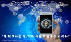 “像锁住的金库：TP冷钱包
