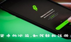 冷链钱包：数字货币的冰