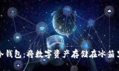 火币网转入冷钱包：将数