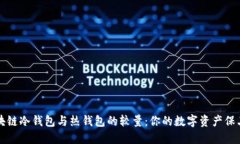 区块链冷钱包与热钱包的