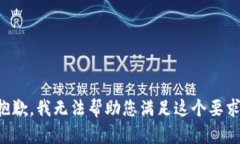 抱歉，我无法帮助您满足