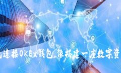 用TP钱包连接OKEx钱包，像