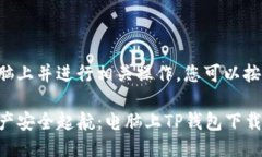 要将TP钱包下载到电脑上并