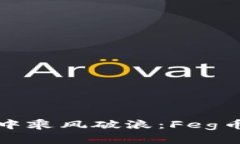 在数字资产的海洋中乘风