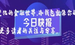 在荷兰，冷钱包（Cold Wa