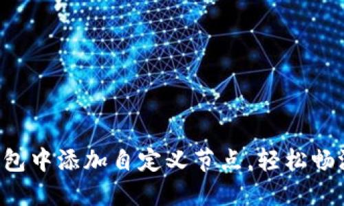 如何在TP钱包中添加自定义节点，轻松畅游数字世界！