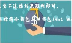 冷钱包（Cold Wallet）通常不