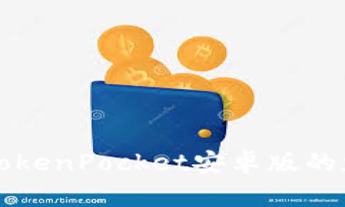 “掌中宝”——TokenPocket安卓版的魅力与实用指南