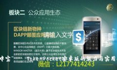 “掌中宝”——TokenPocke