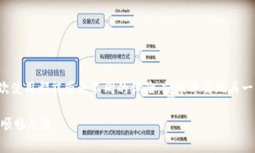 t p钱包转账失败怎么回事/t p钱包转账失败怎么回事
tp钱包,转账失败,电子钱包,支付问题/guanjianci

引言：数字钱包的时代

在这个数字化飞速发展的时代，电子钱包就像是我们的“现代魔法”，让转账和支付变得轻松自如。想象一下，您坐在家中，轻点几下手机，就能把钱转给朋友，简直就像魔术师一挥手的瞬间，令人神往！然而，有时候，魔法会出现一点小意外——比如，TP钱包转账失败。那么，这究竟是怎么回事呢？别慌，我们今天就来揭开那些神秘面纱。

转账失败的常见原因

首先，我们来看看造成TP钱包转账失败的几大常见原因。就像你出门忘记带钥匙，隔着一扇门的烦恼，转账失败的背后往往隐藏着一些小因素。

h4账户余额不足/h4
有没有想过，钱包里可能有一天也会“空空如也”？当你尝试转账却提示失败时，不妨看看你的账户余额。转账金额可能超过了你钱包里的余额，就像你买了一杯咖啡却发现口袋里只有零钱，这可如何是好！

h4网络连接问题/h4
想象一下，正当你要与好友分享美好时刻，手机却表示“信号弱”。网络不稳定时，转账也可能受阻。这就像你在公园喂鸽子时，鸽子不飞来，实在让人无奈。

h4系统维护/h4
数字钱包也需要休息和维护，这可不是小事哦！当系统进行维护或升级时，转账功能可能暂时失灵。就如同你去图书馆借书，结果发现图书馆正在闭馆维护，失落的心情不言而喻。如果碰到这种情况，耐心是关键。

h4转账限制/h4
有些钱包为了用户的安全和资金管理，会设定转账限制，比如每日或每月的转账额度。这就像你在超市买东西，发现今天的购物额度已经用完，直呼“太不方便了！”

如何解决转账失败的问题

知道了原因，那接下来我们该如何应对呢？其实解决问题的办法有很多，就像解开复杂谜团的一把关键钥匙。

h4检查余额/h4
首先，查看余额是否足够是最简单直接的方式。为了避免尴尬的场面，建议随时保持一定的余额，就像你的钱包里总留着几块零钱，以备不时之需。

h4网络环境/h4
在转账之前，确保网络连接良好。如果可能，尽量选择Wi-Fi网络。这就像你在海滩玩耍时，突然想起要给好友发消息，结果信号太差，糟糕透顶！

h4查看系统公告/h4
关注TP钱包的官网或社交媒体，了解是否有系统维护或更新的通知，这样才能在关键时刻不至于手足无措。

h4与客服联系/h4
最后，如果以上方法都没有解决问题，那么联系TP钱包的客服就是最佳选择了！客服就像是电子钱包世界里的超能英雄，他们会帮助你解决所有的疑难杂症。

避免未来的转账烦恼

钱的问题，向来是让人烦心的，而如果你能及早预防，未来的麻烦将会大大减少。就像健康饮食一样，关注日常的习惯，有助于在关键时刻避免困扰。

h4保持账户信息的更新/h4
定期检查你的账户信息，确保你的手机号、邮箱等信息无误，以便在出现问题时能够顺利收到信息和解决方案。

h4设置提醒/h4
可以设置余额提醒或转账限额提醒，这样可以避免因余额不足造成的转账失败。就像养成良好的生活习惯，让生活更有序。

h4多了解钱包功能/h4
深入了解TP钱包的各种功能和操作，只有熟悉了这些工具，才能在关键时刻如鱼得水。正如，了解天气预报才能选择最佳的出行时间。

总结

在数字钱包的奇妙世界里，转账失败的情况虽时常会出现，但只要我们保持冷静，了解常见原因并采取相应措施，就能轻松应对。TP钱包的每一次使用都能带来不同的体验，就像开箱玩具一样，总有惊喜等待你去发现。谁还没点小烦恼呢？

希望今天的分享能唤起你对TP钱包更多的关注。未来的支付生活，也许你将会因为提前预防而少走许多弯路，让每一次的交易都如同顺风车般顺畅无阻。