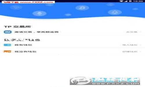 TP钱包是一种流行的数字钱包，主要用于管理加密货币和区块链资产。它的设计使用户能够方便地进行资产管理、交易和转账。许多人可能会问，TP钱包是否可以在电脑上下载和使用？这个问题的答案是肯定的。

什么是TP钱包？
首先，让我们了解一下TP钱包的主要功能。TP钱包不仅支持多种加密货币的存储、发送和接收，还具备去中心化应用（DApp）的支持功能。为了便于用户交易，它提供了的界面，是一个无论新手还是资深用户都能轻松上手的数字钱包。

在电脑上使用TP钱包的好处
把TP钱包安装到电脑上可以让你更方便、更高效地管理自己的数字资产。使用大屏幕可以更好地查看资产动态，避免在小屏幕上进行繁琐操作的烦恼。谁还没点小烦恼呢？此外，电脑端的一些特性（如更强的计算能力和更好的网络连接）也能让用户体验到更流畅的交易过程。

如何在电脑上下载和使用TP钱包
在电脑上使用TP钱包通常分为几个步骤，下面就来一步步指导你：

h4第一步：访问官网/h4
首先，你需要访问TP钱包的官方网站（请确保是正规的官方网站，以防假冒）。在网页上查找下载链接，找到适合你操作系统（Windows或Mac）的版本。

h4第二步：下载与安装/h4
点击下载链接，下载文件后，双击进行安装。安装过程非常简单，跟随提示点击“下一步”即可完成安装。开启新手教程有助于你熟悉界面操作，不然一开始你可能会感觉像走入了一个复杂的迷宫。

h4第三步：创建或导入钱包/h4
在TP钱包安装完成后，你需要创建一个新的钱包，或者如果你已经在手机上使用过TP钱包，可以通过导入助记词或私钥来恢复钱包。务必记住，保护好你的助记词和私钥，它们就像你的“金库钥匙”，千万不要随便分享给别人。

TP钱包在电脑上的使用体验
在成功安装和设置钱包后，使用TP钱包就变得轻而易举。在这里，你可以轻松查看余额，进行转账，还能与区块链上的应用进行互动，就像一个数字社交平台。对于喜欢交易的人来说，强大的去中心化交易所（DEX）链接可以让你随时随地抓住每一个交易机会。

常见问题及解决方案
在使用TP钱包的过程中，用户可能会遇到一些常见问题。以下是一些解决方案：

h41. 交易失败/h4
交易失败的原因有很多，比如网络延迟、手续费不足等。建议你检查交易的详细信息，确保一切都正确无误。如果问题依然存在，不妨重新尝试一下，可能会有惊喜哦。

h42. 找不到资产/h4
偶尔在更新后，某些资产可能会暂时消失。没有必要慌张，尝试重新加载界面或检查设置。一定要记得，数字资产的波动有时也很常见，就像闹钟晚了一秒，让你错过了一次重要约会。

h43. 安全问题/h4
安全是使用数字钱包时最需要关注的问题。使用强密码、定期更改密码是一个良好的习惯。同时，多重认证也能大大提升安全性。你的资产就像一个珍贵的宝藏，当然要好好守护它呀！

总结
Total Money或许会乍一听听起来像是个奇怪的名字，但对于数字资产的管理，它可以说是一个不可或缺的工具。无论你是一个刚入土的“区块链新人”，还是一个资深的加密货币交易者，TP钱包都能为你提供理想的服务。而且，简单易用的设计让你有效避免了使用过程中的复杂思考，何乐而不为呢？

随着科技的发展，数字钱包作为新兴的资产管理工具，前景不可限量。希望通过这篇内容，能够帮助更多用户了解并使用TP钱包，让数字资产的管理变得更加轻松和愉悦。