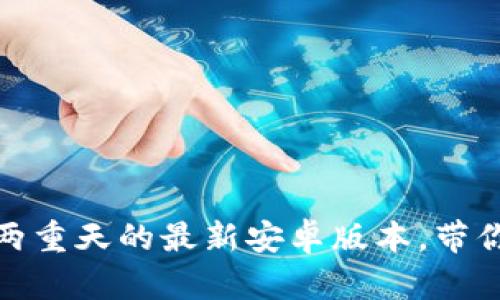 冰币下载：冰火两重天的最新安卓版本，带你畅游数字世界！