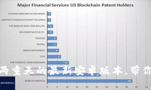 冰币下载：冰火两重天的最新安卓版本，带你畅游数字世界！