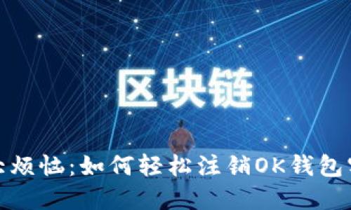 “小钱包，大烦恼：如何轻松注销OK钱包实名服务？”