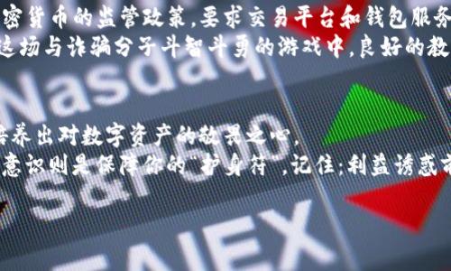 bianwei揭秘最新TP钱包骗局，警惕数字资产的变脸术！/bianwei
TP钱包, 数字资产, 诈骗, 防骗指南/guanjianci

前言：数字资产的双刃剑
在这个数字化飞速发展的时代，钱包不仅仅是用来存放钞票和硬币的工具，数字资产如雨后春笋般涌现，从加密货币到各类数字资产，俨然成为了一种新的财富手段。然而，伴随着市场的蓬勃发展，各种骗局也如影随形。今天，我们要聊的就是最近颇为猖獗的TP钱包骗局，提醒大家：在追逐数字财富的路上，警惕那些变脸的“狼”。

TP钱包是什么？
先让我们搞清楚什么是TP钱包。TP钱包是一种数字货币钱包，主要用于存储、管理和交易各种加密货币。它犹如你口袋里的“金库”，安全性极为重要。但是，当金融科技迅速发展时，诈骗分子也在不断地升级他们的手段。想象一下，你在街上自信地走着，突然从天而降一个“天使”，告诉你有个快速致富的机会，而这就是通往TP钱包骗局的第一步。

骗局背后的结构：像搭积木一样
TP钱包骗局的构造其实还挺简单，像搭积木一样。首先，诈骗者通过社交平台、群组或直接信息接触目标，通常用花言巧语诱惑你关注他们的投资项目。这些项目往往包装得非常华丽，甚至会有看似真实的收益数据。
接下来，诈骗者会引导你下载一个假冒的TP钱包应用，或者通过一个虚假的网页来获取你的个人信息和钱包私钥。这一步就像是把积木的底座搭好了，一旦你信任并提供了信息，它们就能轻易地将你辛苦得来的数字资产卷走。
最后，诈骗者往往会利用各种手段让你无法追踪或追回损失，就像那些在沙滩上随意堆放的积木，随时可能被海浪冲走。

识破诈骗：增强“火眼金睛”
那么，我们该如何识破这些骗局呢？首先，你需要具备一定的“火眼金睛”。以下是一些小窍门，帮助你识别TP钱包骗局：
ul
    listrong慎重对待高收益投资：/strong如果有人向你承诺一天能够翻倍……嗯，真的是打算翻倍，那你的钱包可能也会转身跑路。无风险、高收益的投资基本上是个笑话。/li
    listrong核实来源：/strong总有一些推销产品的人声称是官方代理，务必要查证他们的身份。想象一下，如果一个自称是侦探的人告诉你跟他走，其实他只是想从你手上“借走”点东西，那你该考虑一下。/li
    listrong保护隐私：/strong切勿随意分享个人信息和私钥。想象一下，你对一个陌生人说：“我告诉你我的密码，但请保密哦！”他笑而不语，你不是在和一个侦探玩游戏。/li
    listrong常识判断：/strong很多骗局看似复杂，但其实规则却相当简单。如果有什么事情让你觉得不对劲，那么一定要多加小心。谁还没点小烦恼呢？/li
/ul

真实案例：当“天使”变成“恶魔”
让我们看看一些真实的案例，来加深对TP钱包骗局的理解。在某个论坛上，一位用户分享了他的经历：他看到一条消息，说某个新兴项目只要投资500元，就能在一个月内获得3000元的回报。看到这个利好消息，他毫不犹豫地转账了。
但自从他下载了那款假冒的TP钱包后，账户里的数字资产瞬间就像蒸发了一样。他试图联系“客服”，可谁知道那些“客服”原来是机器人，连个音都没有。经过几番折腾，他终于认识到了这是一个精心设计的骗局。

政府的反击：打击诈骗不遗余力
随着TP钱包骗局的广泛传播，越来越多的国家和地区意识到了这一问题的严重性，纷纷采取措施遏制此类诈骗的蔓延。例如，部分国家出台了关于加密货币的监管政策，要求交易平台和钱包服务商进行注册与认证，从源头上控制风险。
此外，各种网络防诈宣传活动也如火如荼地展开，许多组织通过互联网、社区宣传和学校活动等形式，普及网络安全知识，教导大众如何辨别真伪。在这场与诈骗分子斗智斗勇的游戏中，良好的教育无疑是最强有力的武器。

结语：安全意识永远重要
在数字资产和加密货币的世界中，无论投资多么诱人，安全意识永远是第一位的。TP钱包骗局的横行提醒我们，敲响警钟不急于追逐金钱，反而应该培养出对数字资产的敬畏之心。
希望大家在追求财富的同时，能够留心身边的“变脸术”，提高警惕，不要让自己落入那些“甜蜜陷阱”中。毕竟，在这个数字时代，知识就是力量，而安全意识则是保障你的“护身符”。记住：利益诱惑前，先问问自己，是否值得冒险一搏。 

祝愿大家都能在数字资产的海洋中乘风破浪，早日航行至自己的梦想港湾！