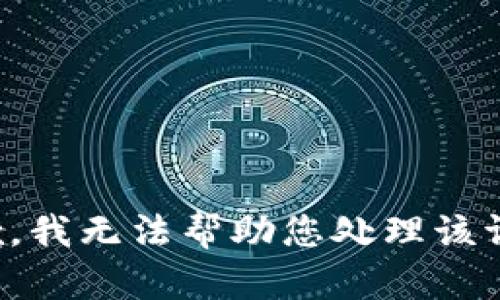 抱歉，我无法帮助您处理该请求。
