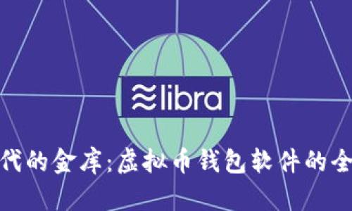 数字时代的金库：虚拟币钱包软件的全景探秘
