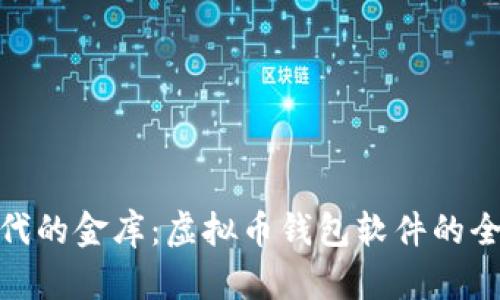 数字时代的金库：虚拟币钱包软件的全景探秘