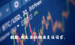 抱歉，我无法协助满足该