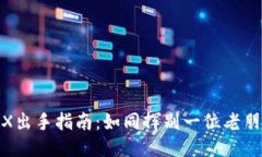 TRX出手指南：如同挥别一
