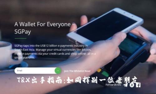 TRX出手指南：如同挥别一位老朋友