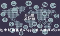 如何在TP钱包中轻松收藏