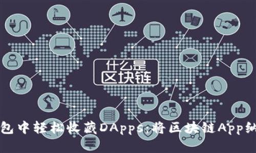 如何在TP钱包中轻松收藏DApps：将区块链App纳入你的口袋