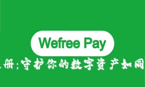 比特币冷钱包注册：守护你的数字资产如同锁着黄金的宝箱