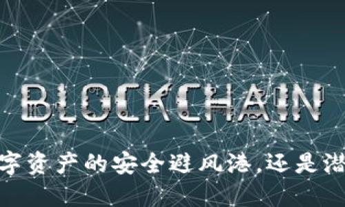 冷钱包：数字资产的安全避风港，还是潜在的雷区？