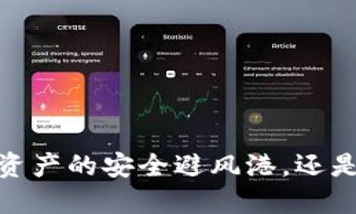 冷钱包：数字资产的安全避风港，还是潜在的雷区？
