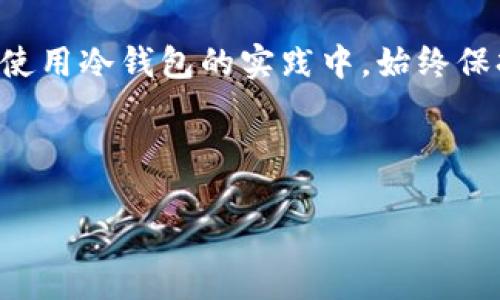   冷钱包查资金来源：像侦探般追踪数字资产的足迹 / 

 guanjianci 冷钱包,资金来源,数字资产,区块链 /guanjianci 

冷钱包概述：数字资产的保险箱

在数字货币的世界中，冷钱包就像是你珍藏的艺术品放在保险箱里，绝对安全却不容易被外人看到。冷钱包，表面上看是个普通的存储工具，实际上却是为你的数字资产提供了一重保障，防止黑客和不法分子的“光顾”。这是一种离线存储的方式，主要用于长期保存比特币、以太坊等加密货币。对于交易者来说，这就像是把爱吃的零食藏在了一个只有自己知道的地方，尤其在当下这个充满风险的投资环境中，冷钱包显得尤为重要。

追踪资金来源：破解数字资产的迷雾

然而，在你把这些数字资产安全地存放于冷钱包之后，如何查清这些资金的来源，却是一项颇具挑战性的任务。就像侦探破解犯罪案件一样，查资金来源需要耐心和技巧。那么，如何像福尔摩斯一般，追踪这条资金的流动轨迹呢？

区块链：资金踪迹的透明记录

在追踪资金来源的过程中，区块链网络就是那盏明亮的探照灯。区块链本身的去中心化特性保证了所有交易被公开且不可更改，这样的透明性就像是清晨的露水，想隐藏都难。通过各种区块链浏览器，你可以查看每一笔交易的详细信息，包括发送地址、接收地址和具体金额，这比你从邻居那里打听秘密更方便。

工具和方法：追踪之路

在追踪资金来源的过程中，你可能会用到一些特定的工具和方法。以下是一些你可以考虑的方案：

ul
    listrong区块链浏览器：/strong 这种工具就像是宝藏地图，帮助你准确地找到每一笔交易的来龙去脉。/li
    listrong分析工具：/strong 有些工具可以进行链上数据分析，识别出“黑暗池”（dark pools）里的交易。/li
    listrong社交媒体和论坛：/strong 有时候，数字货币的动向和背后的消息会通过Twitter、Reddit等平台流出，留意这些信息就像是捡到了隐藏的线索。/li
/ul

判断资金来源的合法性：解密背后的故事

查清资金来源后，接下来就是判断这些资金的合法性了。毕竟，不想因为贪图小便宜而陷入“资金洗钱”的漩涡。通常你需要考虑以下几点：
ul
    listrong资金的流动路径：/strong 如果一笔交易的来源看起来比较可疑，或者涉及到的地址频繁出现在负面新闻中，可能就需要多加注意。/li
    listrong交易频率：/strong 如果一个地址频繁往来于多个钱包，可能意味着这笔资金正经历着某种形式的“洗白”。/li
    listrong社区反馈：/strong 判断某个地址是否具有良好的声誉，有时候社区的反馈是最直接的。/li
/ul

冷钱包的使用心得：小心翼翼的守护者

将数字资产存入冷钱包的确是个不错的选择，但怎样才能确保这些资产在未来是安全的呢？首先，绝对不要将冷钱包的私钥随便分享给他人，就像你不会将自己房子的钥匙交给陌生人。此外，备份冷钱包的信息也至关重要，就像一份保险单，备着才能安心！“谁还没点小烦恼呢？”

最后，保持冷钱包的更新同样重要。虽然冷钱包提供了极高的安全性，但市面上的黑客技术层出不穷，因此及时关注安全动态，定期进行冷钱包的更新与维护显得尤为重要。

冷钱包的未来：与时俱进的守护者

在这个快速发展的数字货币时代，冷钱包的应用场景和技术也在不断进步。未来的冷钱包可能会集成更多的安全技术，例如多重签名和生物识别等，让钱包的安全防线如同豪华别墅般坚不可摧。

此外，越来越多的人开始关注数字资产的合法性，未来可能会有更多的平台提供资金来源核查的服务。这一切都为投资者提供了一种便利，帮助他们在复杂的数字货币市场中找到安全的前行之路。

总结：穿越数字资产迷雾的侦探

查清资金来源就如同一位侦探，根据蛛丝马迹寻找真相。在追踪资金的过程中，你会了解到很多隐藏在背后的故事和秘密，而区块链的透明性则为你提供了充足的线索。不论是在投资过程中，还是日常使用冷钱包的实践中，始终保持警惕、严密监控，才能为你的数字资产保驾护航。最终，数字资产的世界将不再是神秘的水域，而是你可以自如航行的蓝色大海。

所以，准备好迎接成为数字资产侦探的挑战了吗？在这条追踪资金来源的道路上，让我们一起努力，收获知识与财富的双重果实吧！

（注：本文不是投资建议，请根据自己的风险承受能力做出合理决策。）
