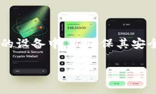 冷钱包在欧美通常被称为“Cold Wallet”或“Cold Storage”。这种存储方式指的是将加密货币保存于不与互联网直接连接的设备中，以确保其安全性。与之相对的是“热钱包”（Hot Wallet），热钱包则是指连接到互联网的加密货币钱包，虽然使用方便但相对安全性较低。

如果您想了解更多关于冷钱包的内容，如功能、类型、安全性等，请告诉我！