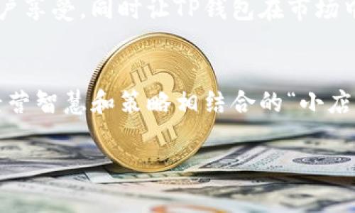 jiaoti揭秘T P钱包的盈利途径：如同开店一样的智慧经营/jiaoti
TP钱包, 盈利方式, 数字资产, 加密货币/guanjianci

引言：数字钱包的新时代
在当今快速变化的数字时代，越来越多的人开始关注数字资产的管理和增值。而TP钱包作为一种新兴的数字钱包，不仅是我们存放加密货币的地方，更是一个潜在的盈利平台。想象一下，你的口袋里不只是放着钱，而是一个小小的“商业帝国”，在合适的时机运作，带来丰厚的回报。今天，我们就来聊聊TP钱包的盈利途径，让你在数字资产的海洋中扬帆起航。

一、投资交易：如同股市中的精明投资者
首先，TP钱包最直接的盈利方式便是进行加密货币的投资交易。这就像是在股市中选股，你需要时刻关注市场动态、技术分析和行业新闻。收购某种加密货币，然后在适当时机抛售，便能够获取价值差价。谁能想到，原本只是用来支付和转账的数字钱包，竟然可以如同精明的投资者，利用市场的波动收割利润？当然，这里需要一点运气和精明的眼光，不然谁还没点小烦恼呢？

二、质押和借贷：为你的资产“打工”
TP钱包另一个非常实用的功能便是质押和借贷。这就像是把你的存款放进银行，然而在这里，你不仅可以获得利息，还可以用你的资产进行其它投资。简单来说，将你的加密货币质押到TP钱包中，钱包会使用这些资金进行借贷获利，然后将部分收益返还给你。如此一来，你的数字资产不仅得到了保障，甚至可以为你“打工”，实现财富的增值。

三、参与项目和空投：那份小小的幸运
在加密世界，有很多项目会通过空投（Airdrop）的方式，将新币或奖励发放到用户钱包中。这就像买彩票，你永远不知道什么时候会出现偏爱你的幸运女神。在TP钱包中，时刻关注这些新兴项目和社区活动，随时准备参与，你就有机会获得免费的新币。在数字资产的领域，运气与机会同样重要，有的时候，成功就藏在不为人知的角落里。

四、手续费收益：小细节中的大智慧
你是否想过，当你在TP钱包上进行交易时，那些微小的手续费又是如何累积成巨大的收益？当越来越多的人使用这款数字钱包时，它所收取的交易手续费自然会成为一个可观的收入来源。这就像是你开了一家小店，顾客每次进门都支付小额的服务费，时间一久，便会形成一笔可观的收益。TP钱包的操作也可视为“开店”，这小小的手续费，带来的却是海量的盈利潜力。

五、升级服务：成为人们信赖的“银行”
随着TP钱包的用户不断增长，如何提高用户粘性、增加用户体验已经成为一项重要的任务。通过提供增值服务，例如定期的用户活动、VIP客户特权、定制化的投资策略等，可以吸引更多用户停留在TP钱包上。这就像是商家不断创新，推出新产品和活动，不断吸引顾客到店购买。在实现用户价值的同时，TP钱包自身也将获得更多的收入。

六、教育与培训：知识就是财富的钥匙
适时地为用户提供加密货币知识培训也是TP钱包获取盈利的途径之一。数字资产市场仍然是一个处于不断变化的领域，很多人其实并不具备足够的知识来进行投资。如果TP钱包能够提供相关的教育资源与培训，从而帮助用户更加有效地管理资产，那么用户获得的价值将是不可估量的，反之，TP钱包也能通过收取培训费用而获利。可以说，知识就是财富的钥匙，将它传递给他人，自己也能够获得相应的回报。

七、市场推广：建立强大的社区与品牌声誉
品牌的知名度和用户的忠诚度是影响盈利的重要因素。TP钱包可以通过市场推广活动来吸引新用户的加入，并增强现有用户的粘性。举办一些线上线下活动，诸如抽奖、竞赛、推荐奖励等，都是促进用户互动和吸引新用户的有效手段。提升品牌的曝光率，建立良好的用户口碑，使现有用户自发地进行推广。最终，TP钱包不仅能在用户中建立起良好的信任感，同时也能在市场中分得一杯羹。

八、持续创新：构建长期盈利的基石
在快速变化的数字资产环境中，TP钱包不断创新和升级，精准把握市场需求，不仅是对用户体验的尊重，更是增加盈利可能性的策略。通过开发新功能、提供多样化的服务，可以不断地提升用户享受，同时让TP钱包在市场中保持活力。想要盈利，光靠一成不变是远远不够的，必须不断追求创新与卓越。

总结：数字资产的盈利之路
通过以上几个盈利途径，TP钱包显然不仅是一个单纯的数字资产存储工具，而是一个集投资、收益、创新、教育于一体的多功能平台。想象一下，你的TP钱包不仅仅是一个工具，它更像是一个经营智慧和策略相结合的“小店铺”，在数字世界中独立自主地运作，带给你意想不到的回报。这是一个充满机遇的时代，有了TP钱包，我们也可以在这个领域中抓住机遇、成就自我。

记住，聪明的方式在于不断学习、持续实践，只有这样才能打开成功的大门。