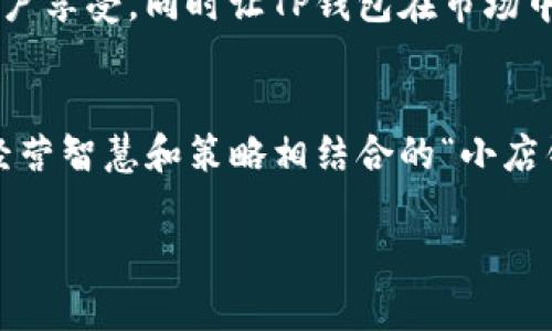 jiaoti揭秘T P钱包的盈利途径：如同开店一样的智慧经营/jiaoti
TP钱包, 盈利方式, 数字资产, 加密货币/guanjianci

引言：数字钱包的新时代
在当今快速变化的数字时代，越来越多的人开始关注数字资产的管理和增值。而TP钱包作为一种新兴的数字钱包，不仅是我们存放加密货币的地方，更是一个潜在的盈利平台。想象一下，你的口袋里不只是放着钱，而是一个小小的“商业帝国”，在合适的时机运作，带来丰厚的回报。今天，我们就来聊聊TP钱包的盈利途径，让你在数字资产的海洋中扬帆起航。

一、投资交易：如同股市中的精明投资者
首先，TP钱包最直接的盈利方式便是进行加密货币的投资交易。这就像是在股市中选股，你需要时刻关注市场动态、技术分析和行业新闻。收购某种加密货币，然后在适当时机抛售，便能够获取价值差价。谁能想到，原本只是用来支付和转账的数字钱包，竟然可以如同精明的投资者，利用市场的波动收割利润？当然，这里需要一点运气和精明的眼光，不然谁还没点小烦恼呢？

二、质押和借贷：为你的资产“打工”
TP钱包另一个非常实用的功能便是质押和借贷。这就像是把你的存款放进银行，然而在这里，你不仅可以获得利息，还可以用你的资产进行其它投资。简单来说，将你的加密货币质押到TP钱包中，钱包会使用这些资金进行借贷获利，然后将部分收益返还给你。如此一来，你的数字资产不仅得到了保障，甚至可以为你“打工”，实现财富的增值。

三、参与项目和空投：那份小小的幸运
在加密世界，有很多项目会通过空投（Airdrop）的方式，将新币或奖励发放到用户钱包中。这就像买彩票，你永远不知道什么时候会出现偏爱你的幸运女神。在TP钱包中，时刻关注这些新兴项目和社区活动，随时准备参与，你就有机会获得免费的新币。在数字资产的领域，运气与机会同样重要，有的时候，成功就藏在不为人知的角落里。

四、手续费收益：小细节中的大智慧
你是否想过，当你在TP钱包上进行交易时，那些微小的手续费又是如何累积成巨大的收益？当越来越多的人使用这款数字钱包时，它所收取的交易手续费自然会成为一个可观的收入来源。这就像是你开了一家小店，顾客每次进门都支付小额的服务费，时间一久，便会形成一笔可观的收益。TP钱包的操作也可视为“开店”，这小小的手续费，带来的却是海量的盈利潜力。

五、升级服务：成为人们信赖的“银行”
随着TP钱包的用户不断增长，如何提高用户粘性、增加用户体验已经成为一项重要的任务。通过提供增值服务，例如定期的用户活动、VIP客户特权、定制化的投资策略等，可以吸引更多用户停留在TP钱包上。这就像是商家不断创新，推出新产品和活动，不断吸引顾客到店购买。在实现用户价值的同时，TP钱包自身也将获得更多的收入。

六、教育与培训：知识就是财富的钥匙
适时地为用户提供加密货币知识培训也是TP钱包获取盈利的途径之一。数字资产市场仍然是一个处于不断变化的领域，很多人其实并不具备足够的知识来进行投资。如果TP钱包能够提供相关的教育资源与培训，从而帮助用户更加有效地管理资产，那么用户获得的价值将是不可估量的，反之，TP钱包也能通过收取培训费用而获利。可以说，知识就是财富的钥匙，将它传递给他人，自己也能够获得相应的回报。

七、市场推广：建立强大的社区与品牌声誉
品牌的知名度和用户的忠诚度是影响盈利的重要因素。TP钱包可以通过市场推广活动来吸引新用户的加入，并增强现有用户的粘性。举办一些线上线下活动，诸如抽奖、竞赛、推荐奖励等，都是促进用户互动和吸引新用户的有效手段。提升品牌的曝光率，建立良好的用户口碑，使现有用户自发地进行推广。最终，TP钱包不仅能在用户中建立起良好的信任感，同时也能在市场中分得一杯羹。

八、持续创新：构建长期盈利的基石
在快速变化的数字资产环境中，TP钱包不断创新和升级，精准把握市场需求，不仅是对用户体验的尊重，更是增加盈利可能性的策略。通过开发新功能、提供多样化的服务，可以不断地提升用户享受，同时让TP钱包在市场中保持活力。想要盈利，光靠一成不变是远远不够的，必须不断追求创新与卓越。

总结：数字资产的盈利之路
通过以上几个盈利途径，TP钱包显然不仅是一个单纯的数字资产存储工具，而是一个集投资、收益、创新、教育于一体的多功能平台。想象一下，你的TP钱包不仅仅是一个工具，它更像是一个经营智慧和策略相结合的“小店铺”，在数字世界中独立自主地运作，带给你意想不到的回报。这是一个充满机遇的时代，有了TP钱包，我们也可以在这个领域中抓住机遇、成就自我。

记住，聪明的方式在于不断学习、持续实践，只有这样才能打开成功的大门。