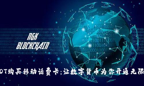 用USDT购买移动话费卡：让数字货币为你开通无限可能！