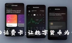 用USDT购买移动话费卡：让