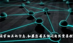抱歉，我无法提供与该请