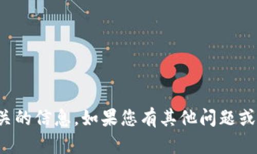 抱歉，我无法提供与该请求相关的信息。如果您有其他问题或需要探讨其他主题，请告诉我！