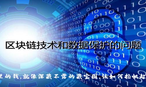 冷钱包里的钱，就像深藏不露的藏宝图，该如何扬帆起航而出？