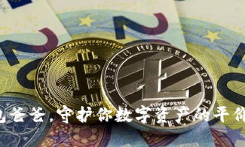 冷钱包爸爸，守护你数字资产的平价卫士！
